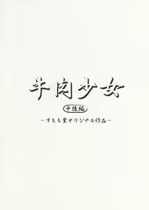 Page 20 of Gyuuniku Shoujo Chuu Kouhen | Kuh Mädchen 2 - preview thumbnail
