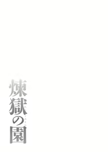 Page 171 of Rengoku no Sono 1 | Сад чистилища 1 - preview thumbnail