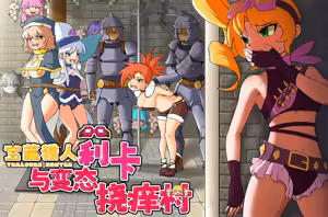 Page 2 of トレジャーハンターリカ~ドスケベなくすぐり村~ - preview thumbnail