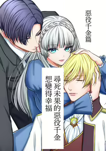 Page 2 of Shinizokonai no akuyaku reijō wa shiawaseninaritai | 寻死未果的恶役千金想变得幸福 - preview thumbnail