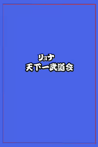 Page 24 of Ryona Tenkaichi Budokai 5 ~Endless Orgasm Hell~ - preview thumbnail