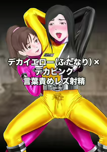 Deka Yellow (futanari) × Deka Pink kotobazeme rezu shasei — hentai manga cover on Fhentai