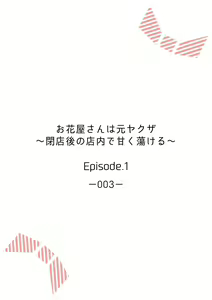 Page 2 of Ohanaya-san wa Moto Yakuza ~ Heiten-go no Tennai de Amaku Torokeru ~ 1-2 - preview thumbnail