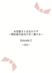 Page 30 of Ohanaya-san wa Moto Yakuza ~ Heiten-go no Tennai de Amaku Torokeru ~ 1-2 - preview thumbnail