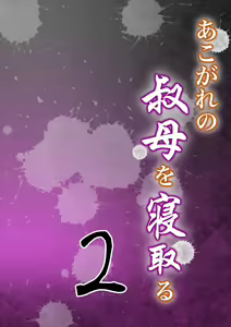 我所憧憬的叔母 — hentai manga cover on Fhentai