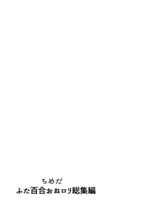 Page 186 of Futanari Yuri Soushuuhen futanari deka onna × chibi onna no atsui seikoui - preview thumbnail