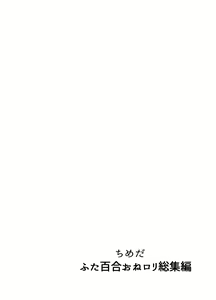 Page 289 of Futanari Yuri Soushuuhen futanari deka onna × chibi onna no atsui seikoui - preview thumbnail