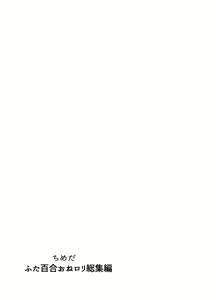 Page 358 of Futanari Yuri Soushuuhen futanari deka onna × chibi onna no atsui seikoui - preview thumbnail