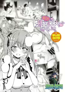 Motto! Best Match♡Mine Girl | 좀 더! 베스트 매치♡마인 걸 - hentai manga cover image