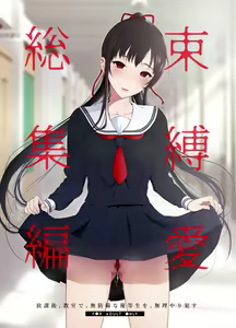 束縛愛～放課後、教室で、無防備な優等生を、無理やり犯す～1-4 — hentai manga cover on Fhentai