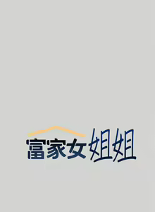 Page 2 of 富家女姐姐/ The Owner Of A Building 1-50 - preview thumbnail