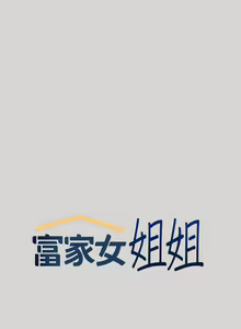 Page 50 of 富家女姐姐/ The Owner Of A Building 1-50 - preview thumbnail
