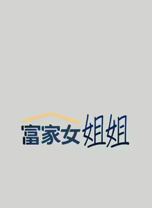 Page 100 of 富家女姐姐/ The Owner Of A Building 1-50 - preview thumbnail