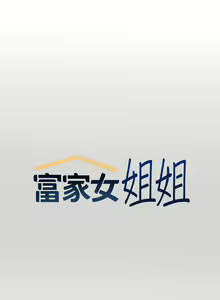 Page 1016 of 富家女姐姐/ The Owner Of A Building 51-95 - preview thumbnail