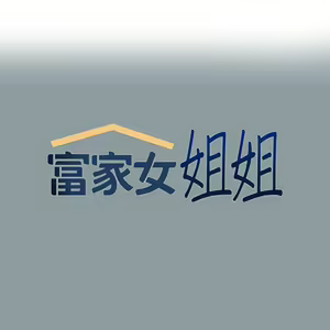 Page 1098 of 富家女姐姐/ The Owner Of A Building 51-95 - preview thumbnail