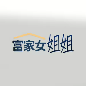 Page 1493 of 富家女姐姐/ The Owner Of A Building 51-95 - preview thumbnail