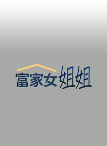 Page 419 of 富家女姐姐/ The Owner Of A Building 51-95 - preview thumbnail