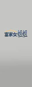 Page 587 of 富家女姐姐/ The Owner Of A Building 51-95 - preview thumbnail