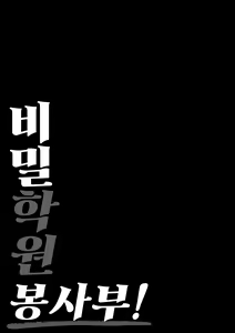Page 3 of Ura Gakuen Houshi-bu! | 비밀학원 봉사부! - preview thumbnail