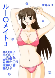 Roo○ate 3 - hentai manga cover image