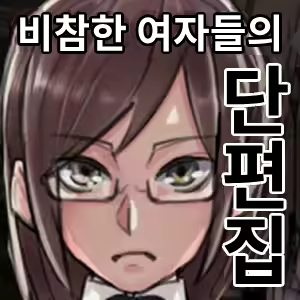Page 2 of Buzama o Sarasareta Kawaisou na Onna-tachi | 수치스런 불쌍한 여자들 - preview thumbnail