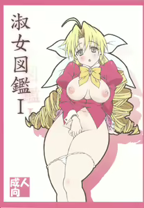 Shukujo Zukan I - hentai manga cover image