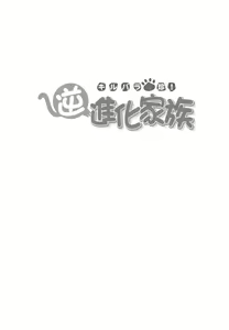 Page 3 of Kirubara Henzin! Gyakushinka Kazoku - preview thumbnail