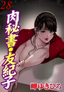肉秘書・友紀子 Vol.28 — hentai manga cover on Fhentai