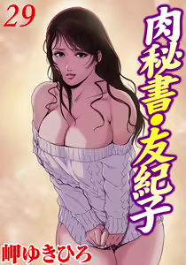 肉秘書・友紀子 Vol.29 — hentai manga cover on Fhentai