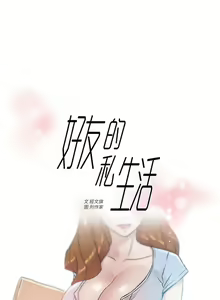 Page 199 of 好友的私生活 - preview thumbnail
