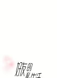 Page 235 of 好友的私生活 - preview thumbnail