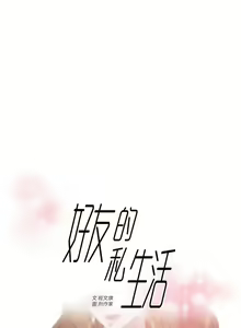 Page 671 of 好友的私生活 - preview thumbnail