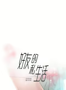 Page 803 of 好友的私生活 - preview thumbnail