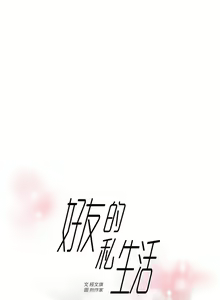 Page 835 of 好友的私生活 - preview thumbnail