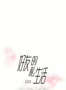 Page 899 of 好友的私生活 - preview thumbnail