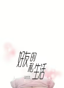 Page 106 of 好友的私生活 - preview thumbnail