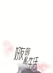 Page 175 of 好友的私生活 - preview thumbnail