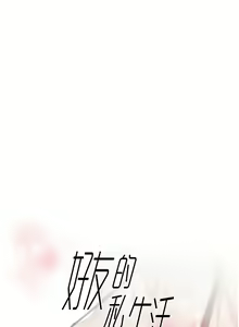 Page 242 of 好友的私生活 - preview thumbnail