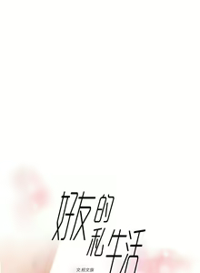 Page 278 of 好友的私生活 - preview thumbnail