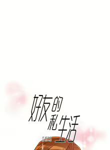 Page 311 of 好友的私生活 - preview thumbnail