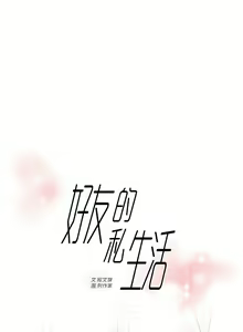 Page 552 of 好友的私生活 - preview thumbnail