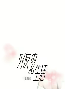 Page 603 of 好友的私生活 - preview thumbnail