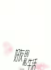 Page 128 of 好友的私生活 - preview thumbnail