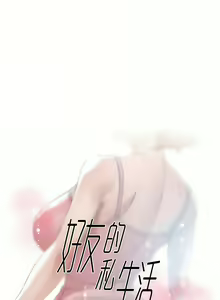 Page 209 of 好友的私生活 - preview thumbnail