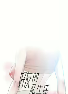 Page 258 of 好友的私生活 - preview thumbnail