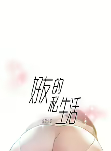 Page 409 of 好友的私生活 - preview thumbnail