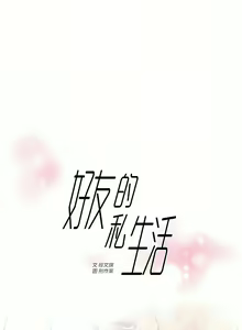 Page 460 of 好友的私生活 - preview thumbnail