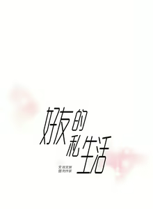 Page 783 of 好友的私生活 - preview thumbnail