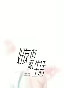 Page 797 of 好友的私生活 - preview thumbnail