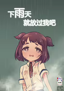 Ame no Hi dattara Yurushite yo | 下雨天就放过我吧 - hentai manga cover image